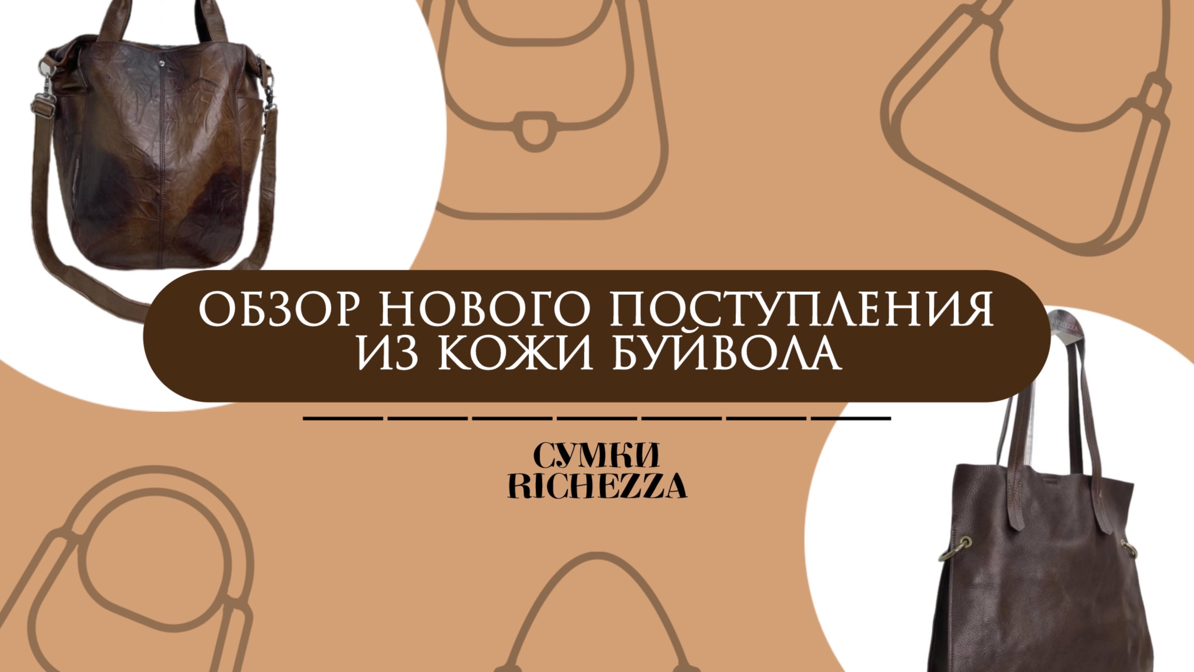 НОВИНКИ Премиальных Женских Сумок из КОЖИ БУЙВОЛА | Сумки Richezza