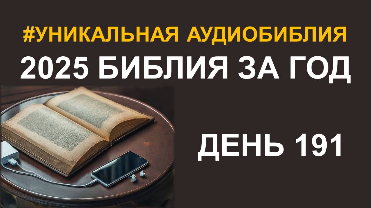 День 191. Библия за год. Библейский ультрамарафон портала «Иисус»
