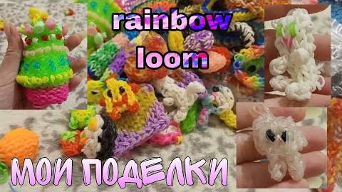 мои поделки из резинок | Rainbow Loom | резинки для плетения | фигурки и браслеты из резинок|1часть