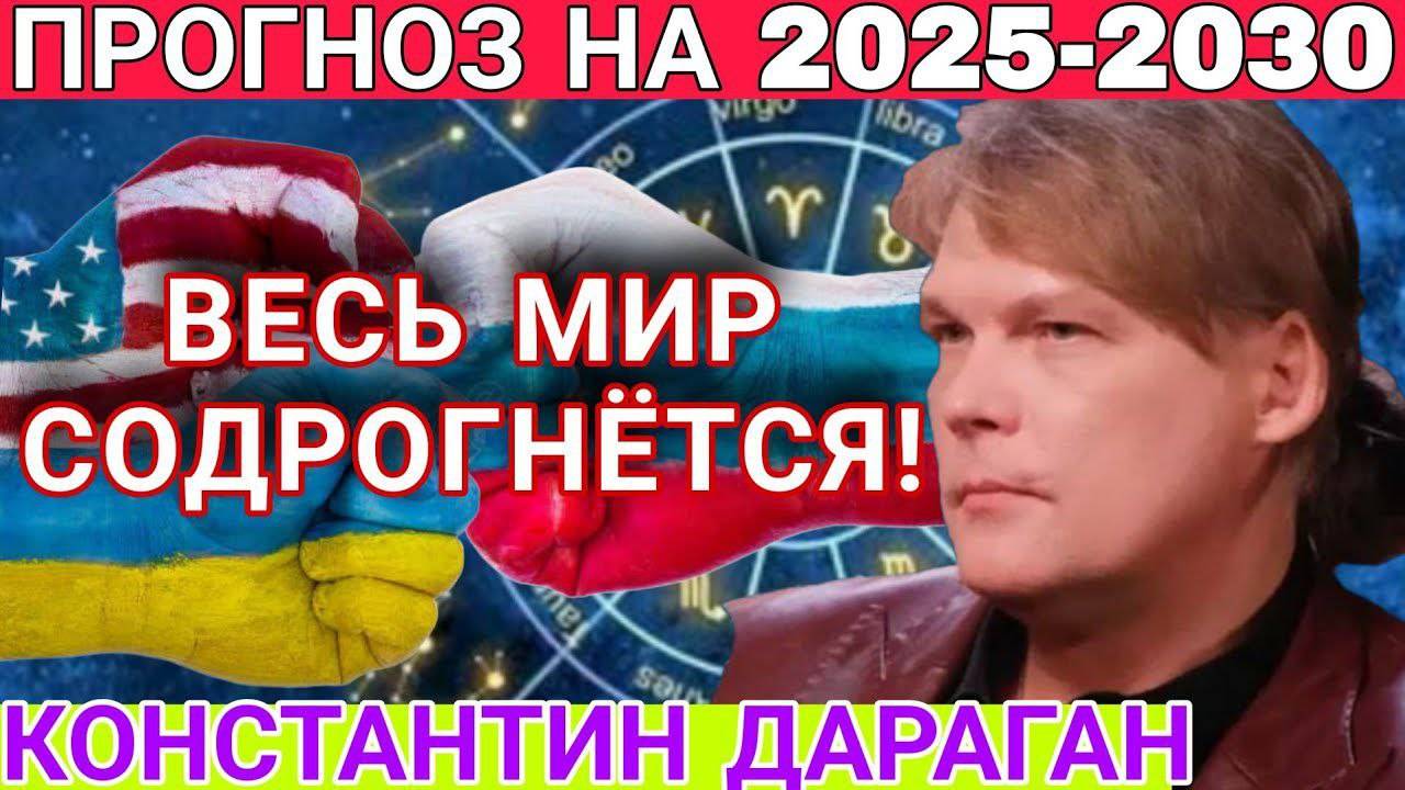 ТРЕВОЖНЫЙ ПРОГНОЗ! АСТРОЛОГ Константин Дараган. Что нас ждёт в 2025 году и дальше?