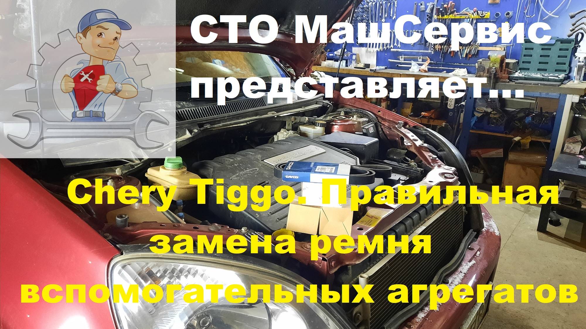 Чери Тиго. Замена ремня генератора