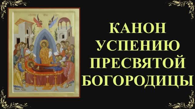 28 августа. Канон Успению Пресвятой Богородицы