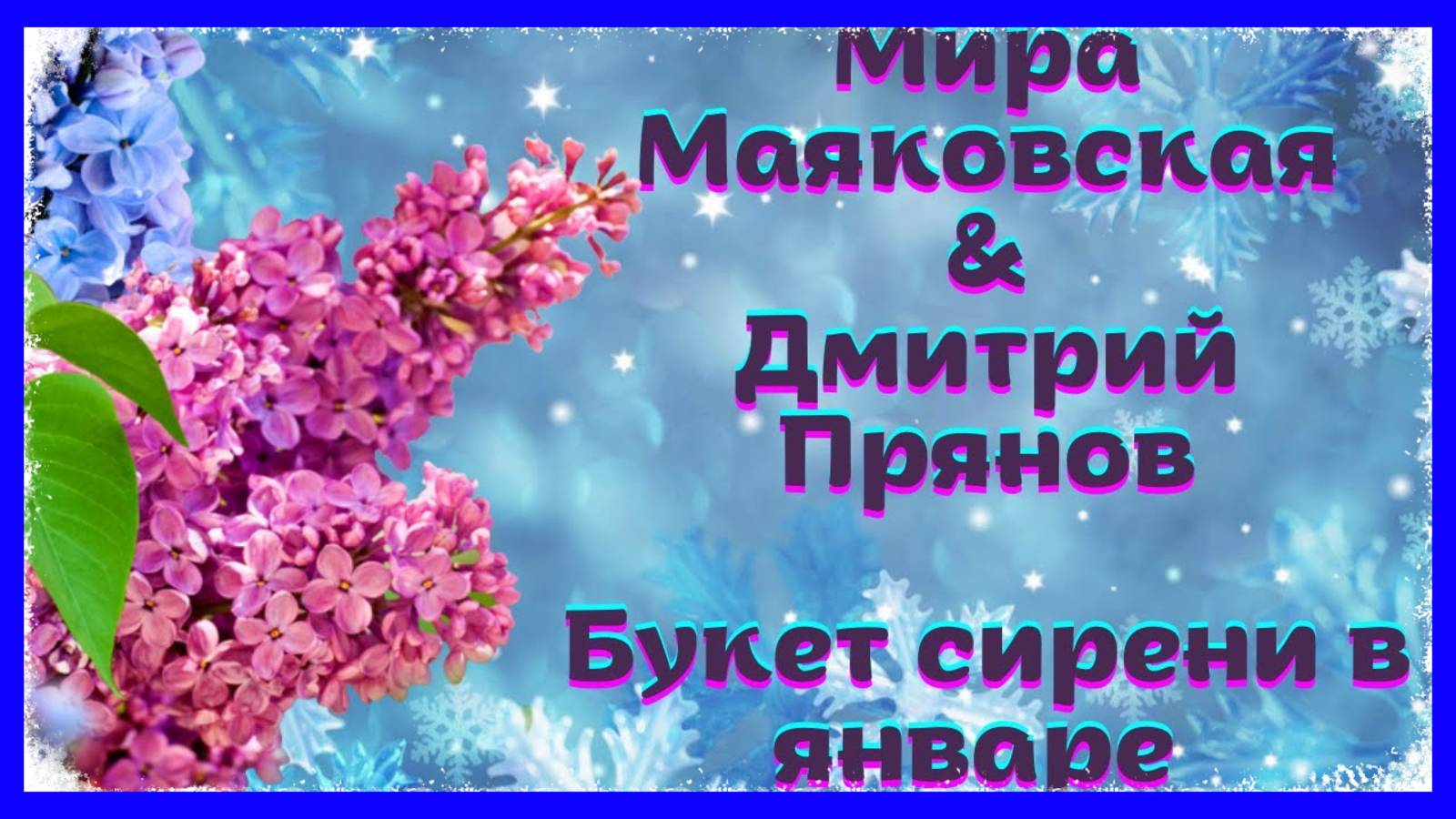 ОЧЕНЬ КРАСИВЫЙ ДУЭТ! - МИРА МАЯКОВСКАЯ & ДМИТРИЙ ПРЯНОВ - БУКЕТ СИРЕНИ В ЯНВАРЕ