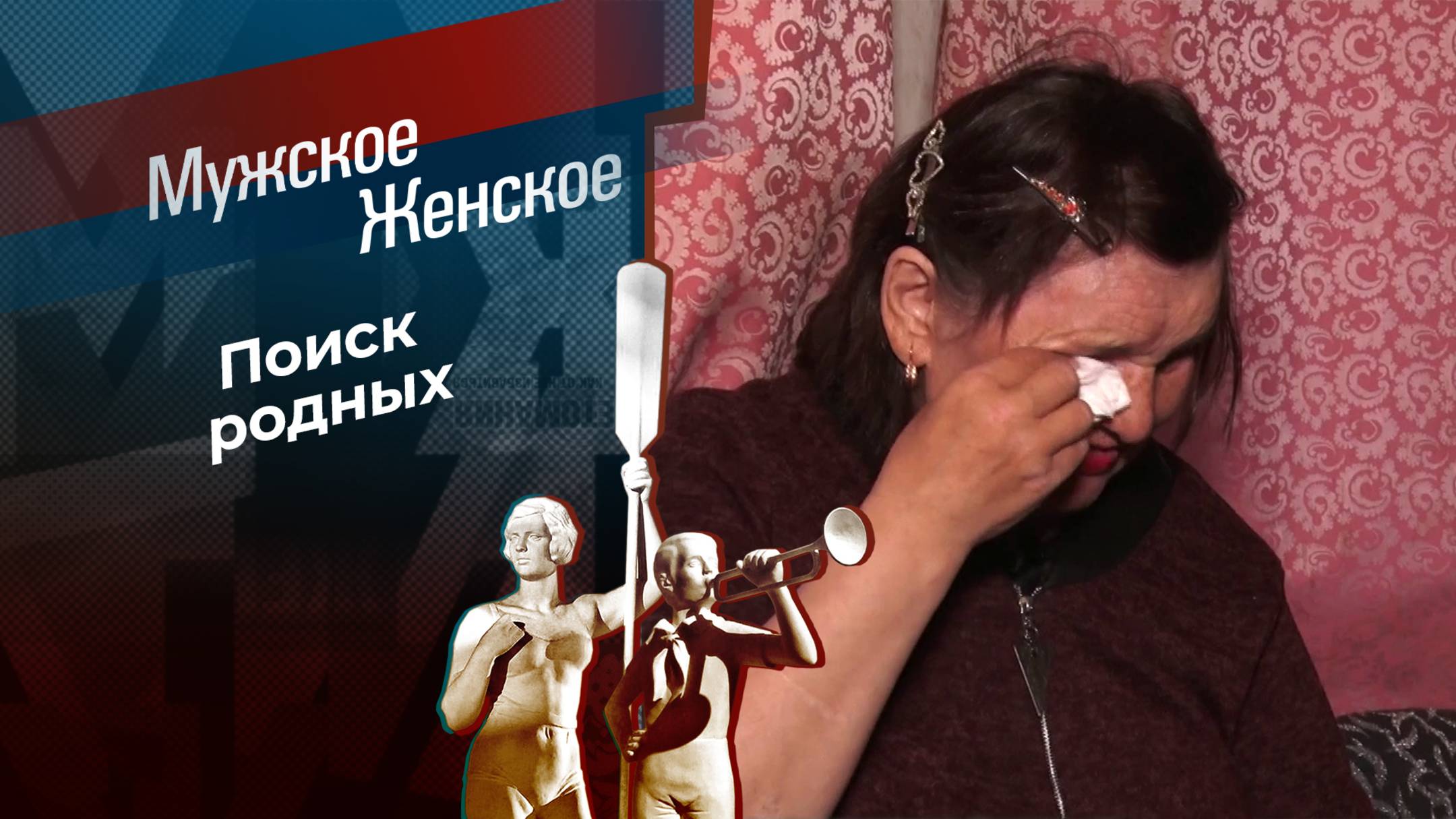 Жди меня. Мужское / Женское. Выпуск от 09.01.2025
