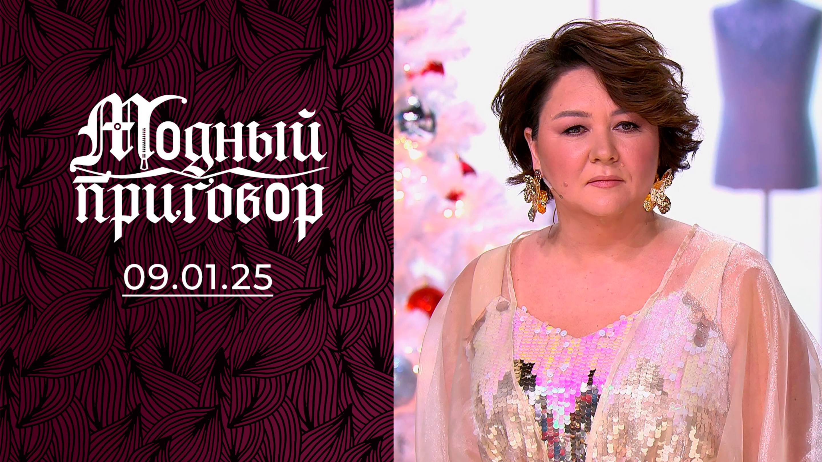 В поиске себя и стиля. Модный приговор. Выпуск от 09.01.2025