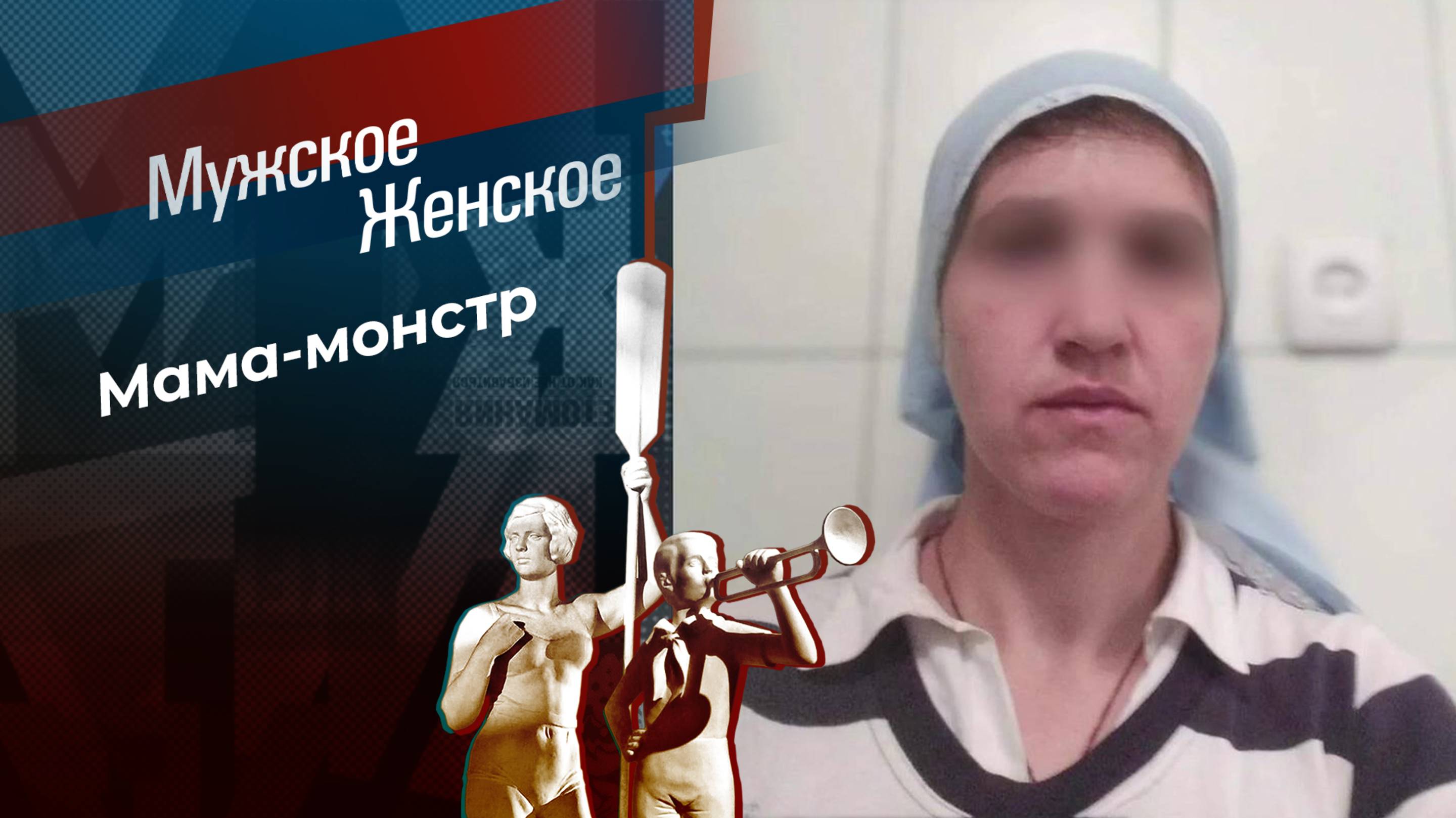 Зашивала раны. Мужское / Женское. Выпуск от 10.01.2025