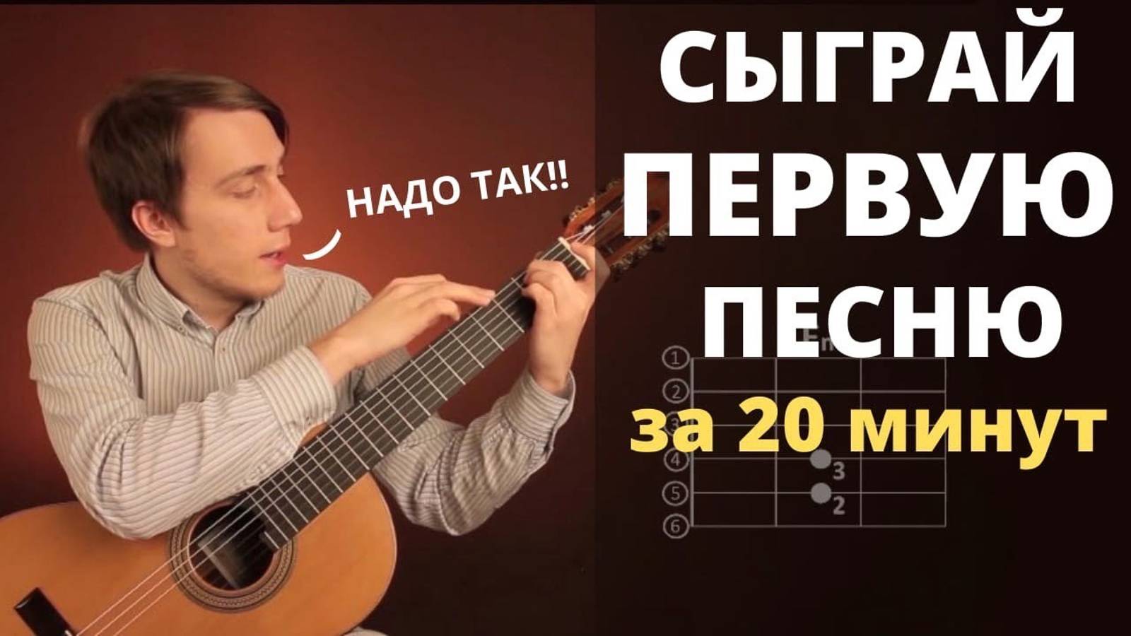 Уроки игры на гитаре с нуля для начинающих !