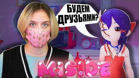 НОВЫЕ ЗНАКОМСТВА В МИСАЙД...