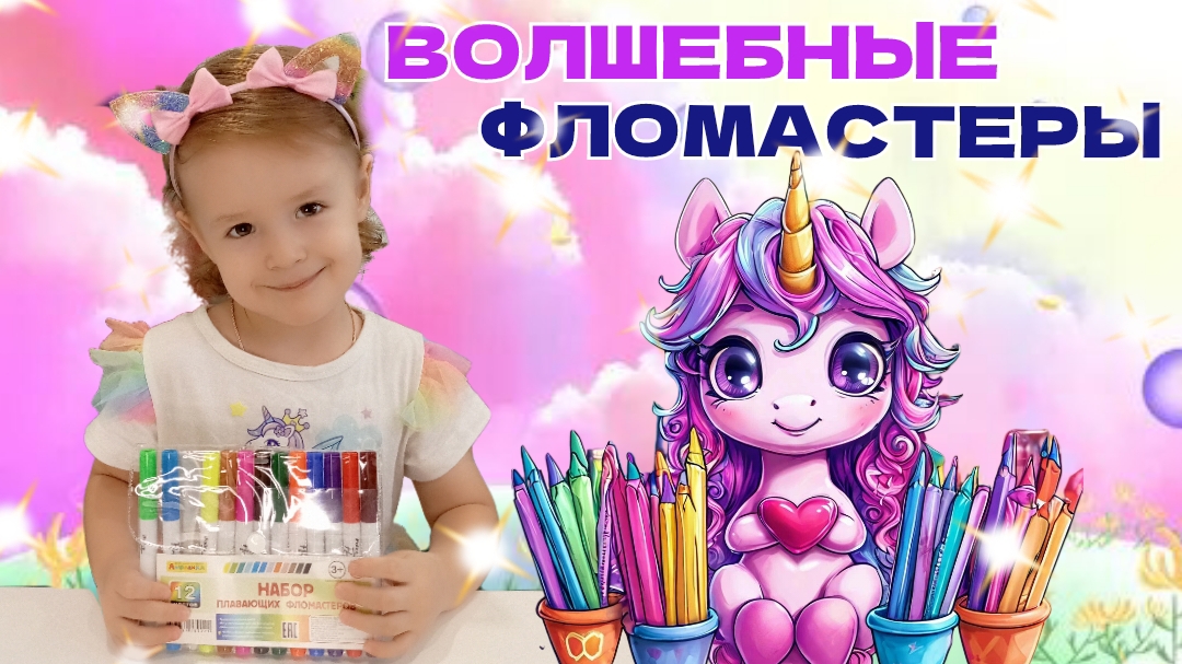 Видео для детей 👼. ✨ВОЛШЕБНЫЕ ФЛОМАСТЕРЫ. Детские развивающие иры👍. Для самых маленьких💕