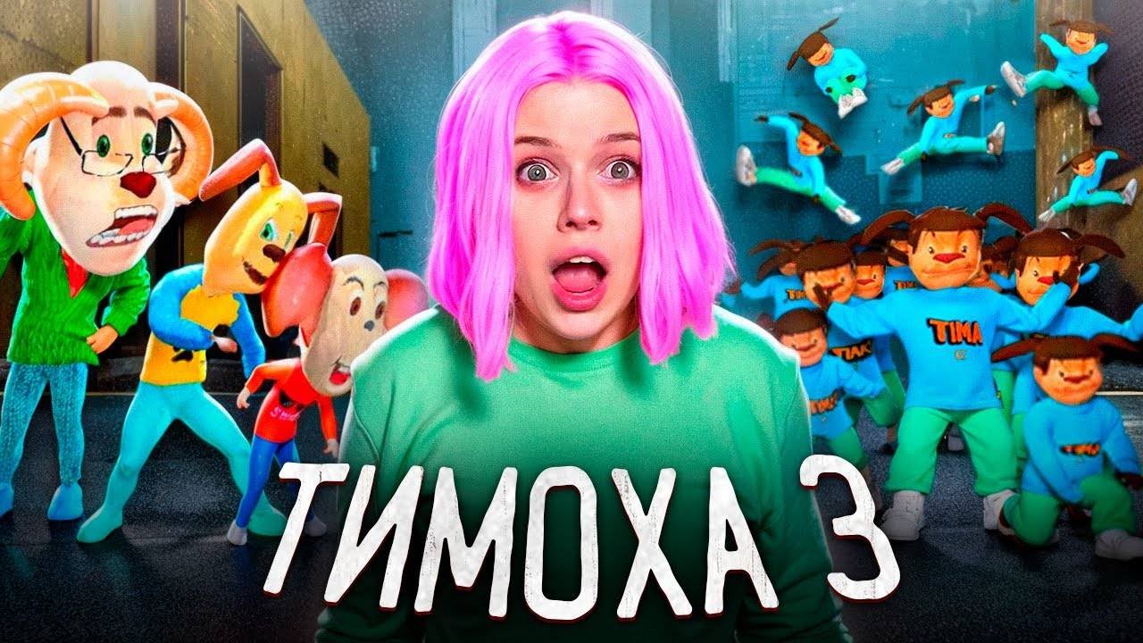 В 3:00 НОЧИ ОН СТАЛ БЫСТРЕЕ!?! ТИМОХА 3 НАКОРМИЛ СВОИМ ПИРОЖКОМ АЛИНКУ