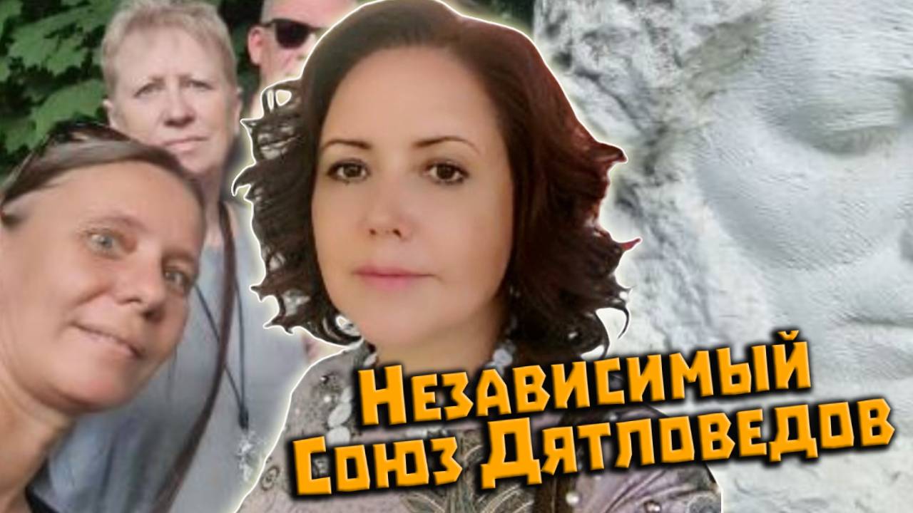 Елена Дмитриевская о травме Золотарёва. Галина Сазонова и Ефим Суббота. Независимый Союз Дятловедов