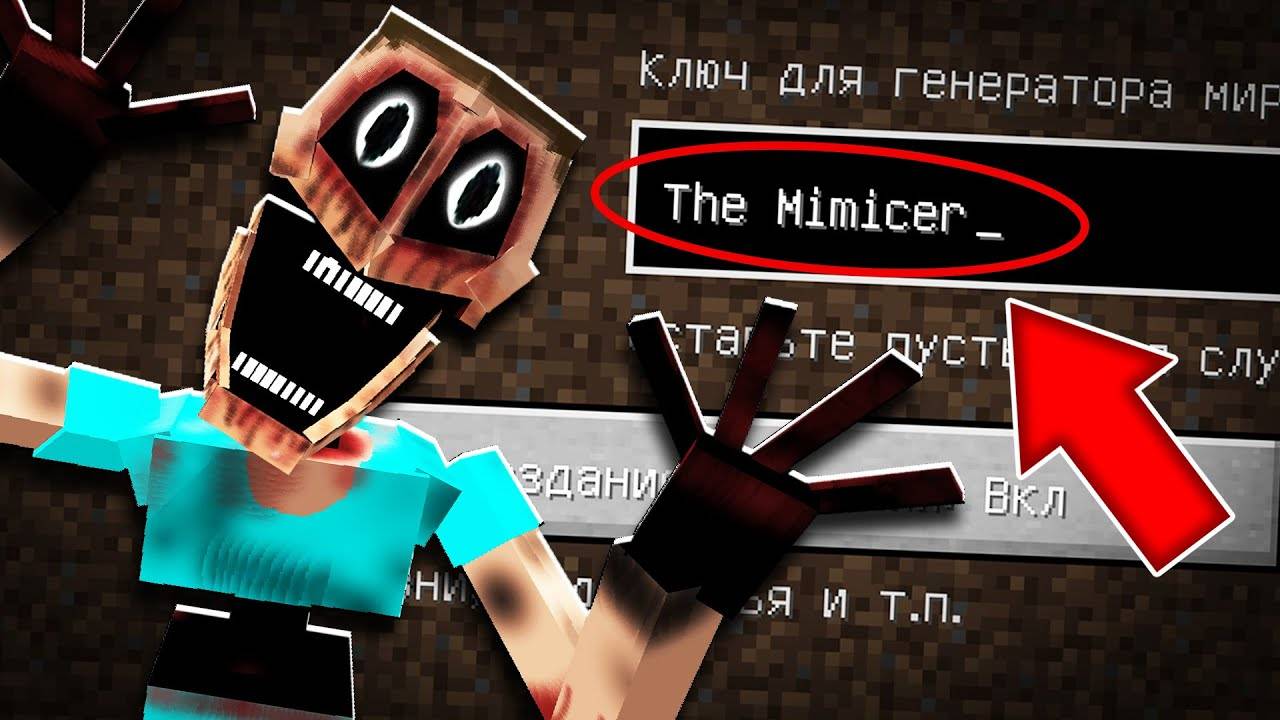 Я ПОПАЛА НА ЖУТКИЙ СИД МИМИКА В МАЙНКРАФТ ! СТРАШНЫЙ СИД STEVE MIMICER V4 MINECRAFT