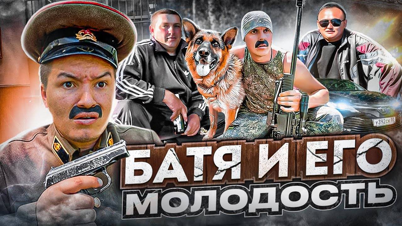 БАТЯ И ЕГО МОЛОДОСТЬ 😂