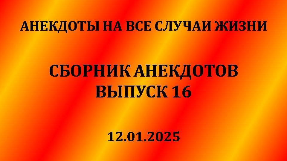 Сборник анекдотов. Выпуск 16