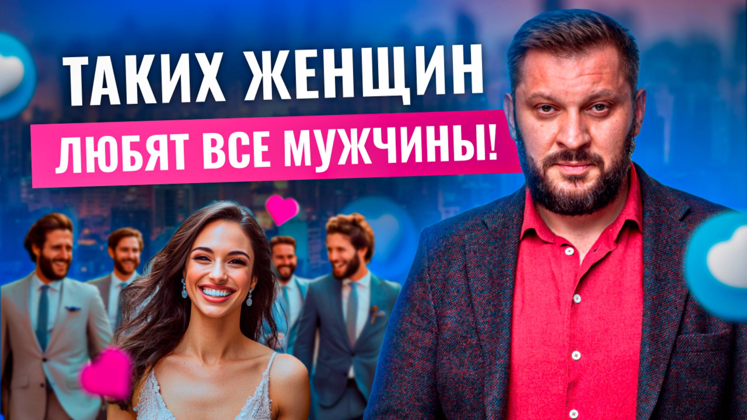 Каких женщин ЛЮБЯТ все МУЖЧИНЫ? Самые привлекательные женские качества!