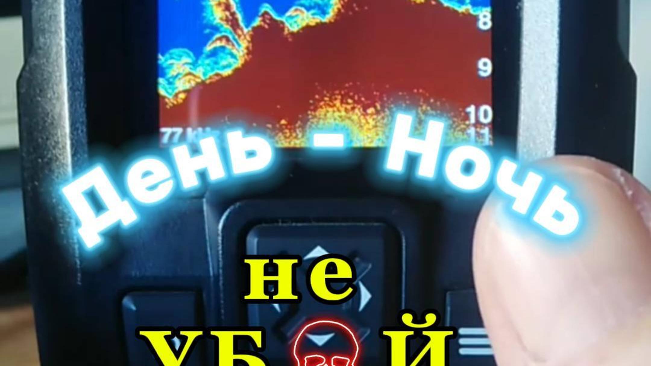 Настроить СВЕТ ЦВЕТ эхолота Garmin striker 4. "Быстрой" кнопкой.