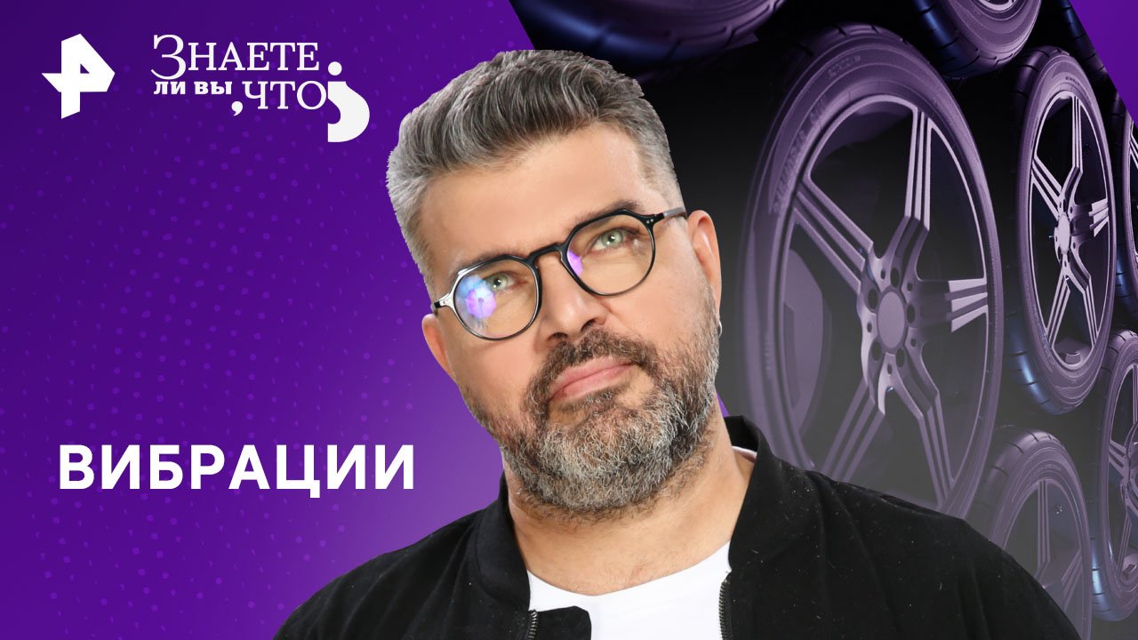 Вибрации — Знаете ли вы, что? (28.07.2024)