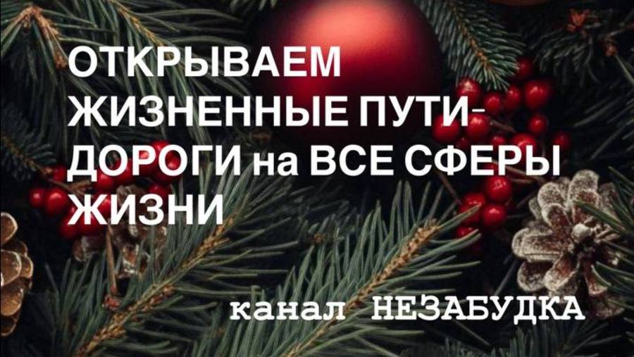 ОТКРЫВАЕМ ЖИЗНЕННЫЕ ПУТИ-ДОРОГИ НА ВСЕ СФЕРЫ ЖИЗНИ 🔮