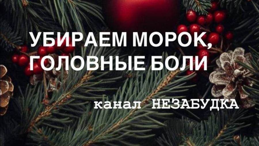 УБИРАЕМ МОРОК и ГОЛОВНЫЕ БОЛИ 🔮