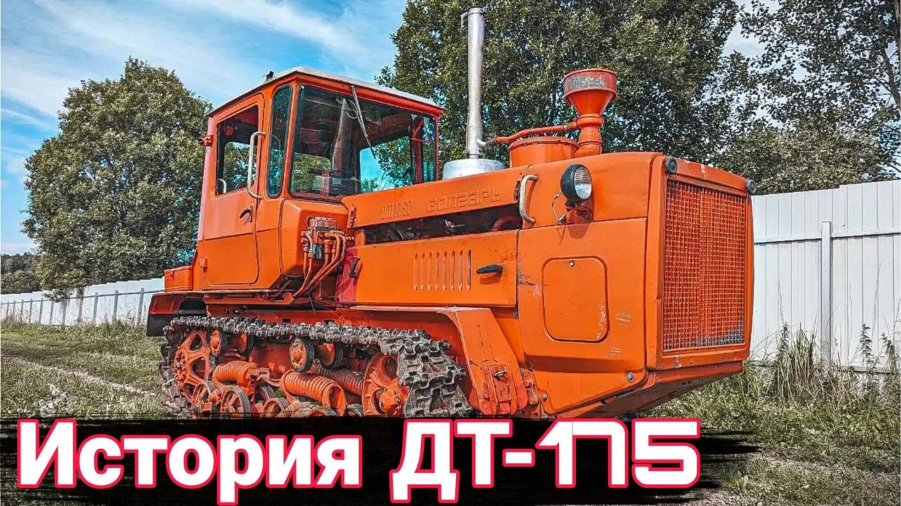 История о легендарном тракторе – ДТ-175 «Волгарь»