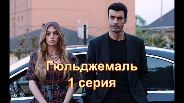 Обзор турецкого сериала "Гюльджемаль" 1 серия