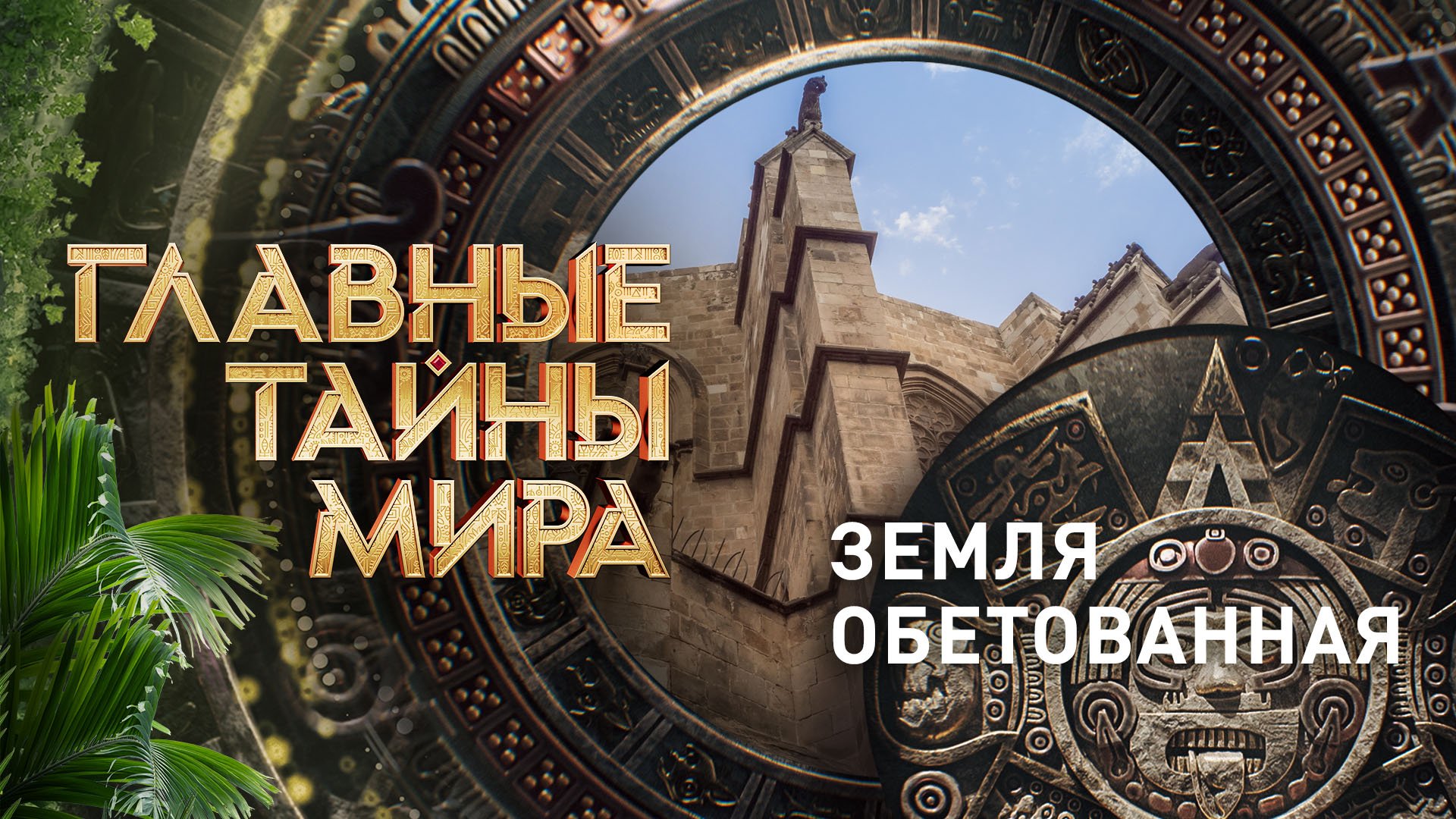 Главные тайны мира — Земля обетованная (14.06.2024)