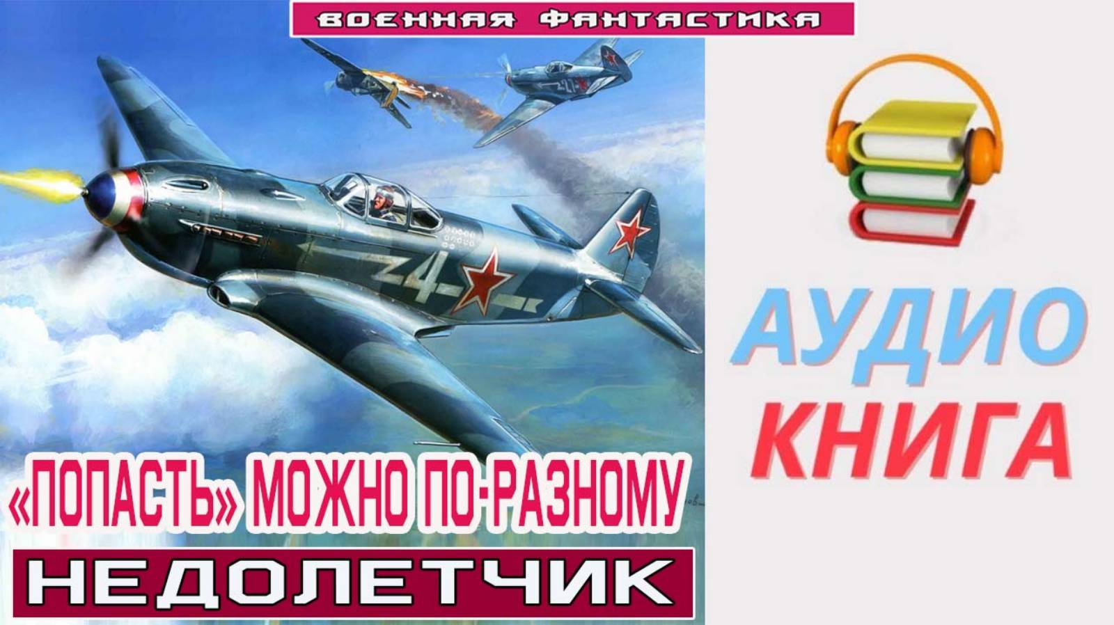 #Аудиокнига. «ПОПАСТЬ» МОЖНО ПО-РАЗНОМУ! Недолетчик».#Попаданцы#БоеваяФантастика