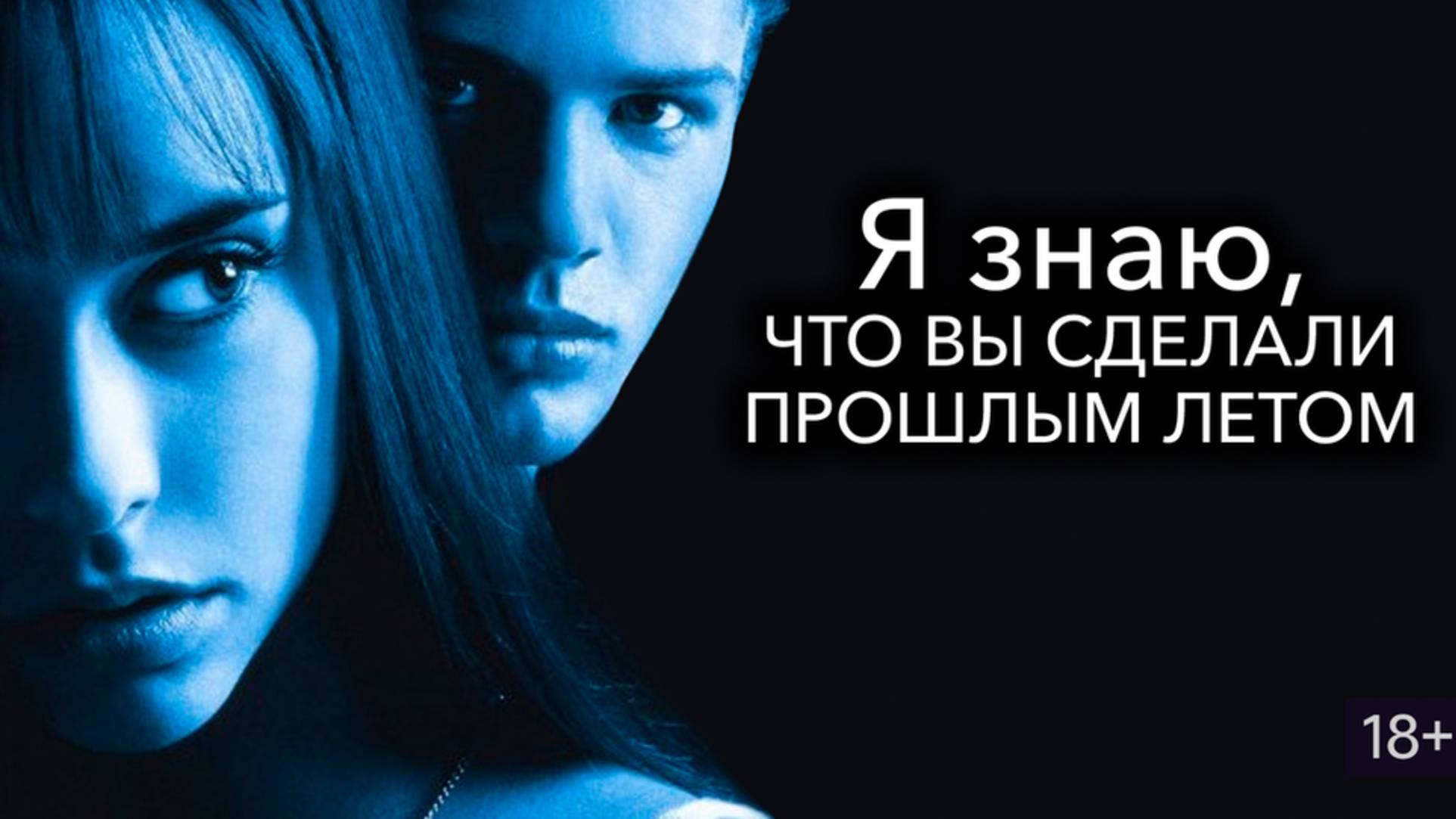 Я знаю, что вы сделали прошлым летом (1997) / I Know What You Did Last Summer