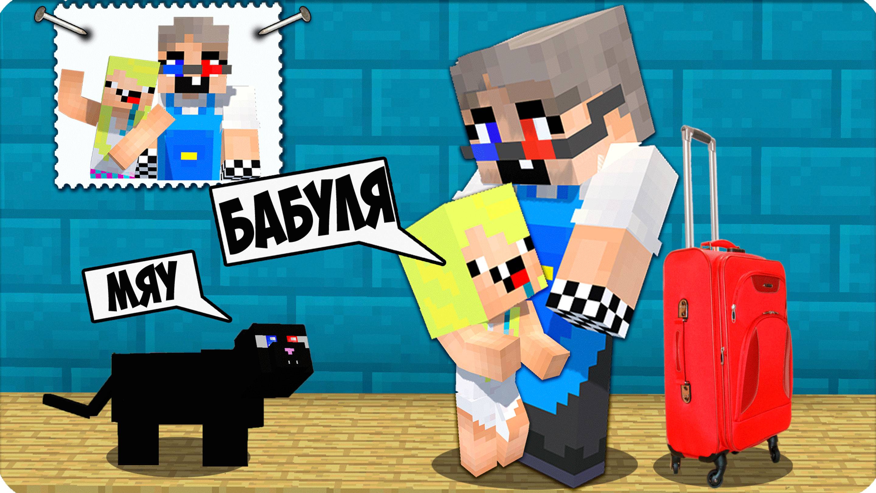 🫣 ИМЕННО ПОЭТОМУ КО МНЕ ПРИЕХАЛА БАБУШКА В МАЙНКРАФТ! НУБИК