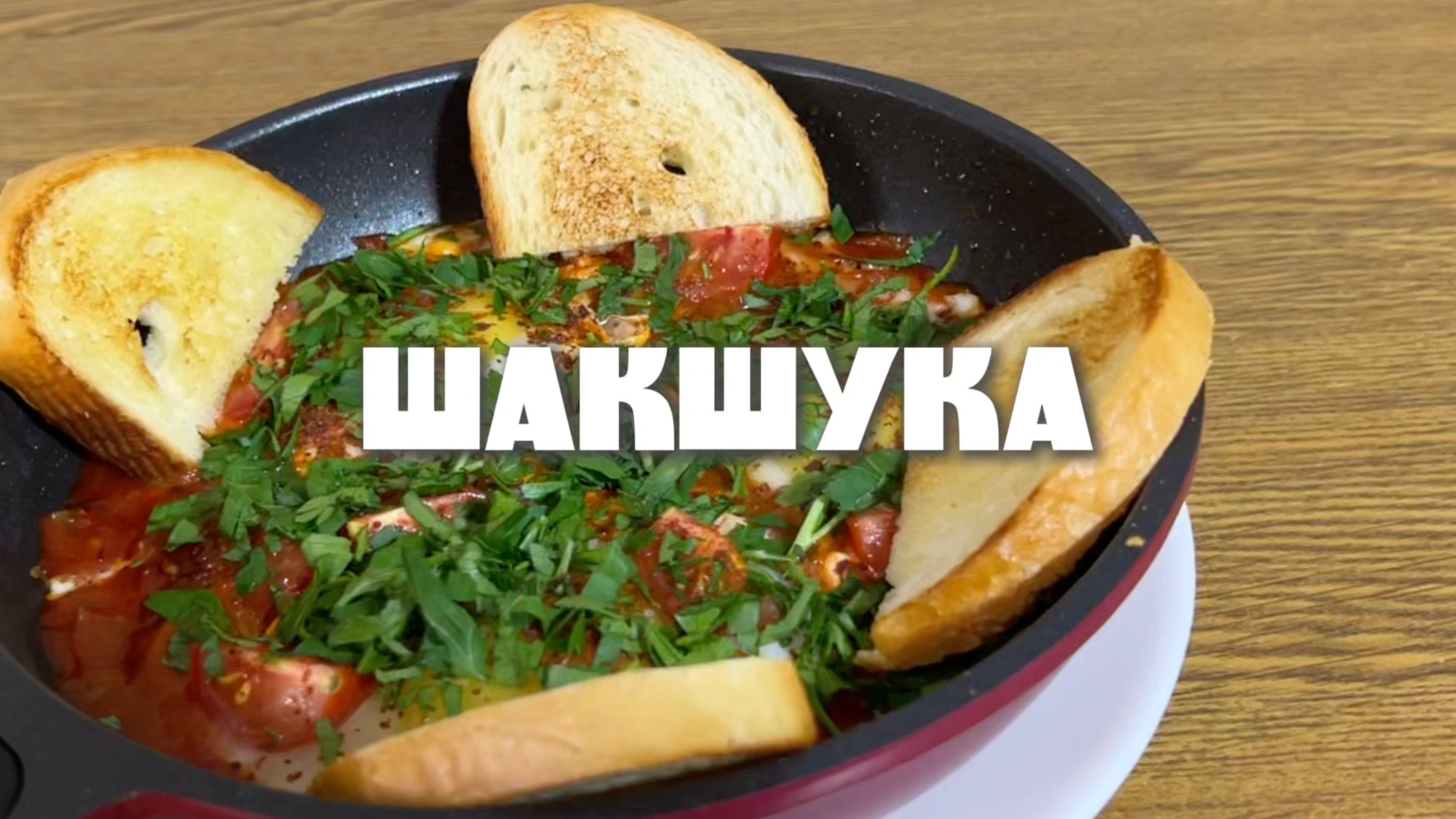 Шакшука
