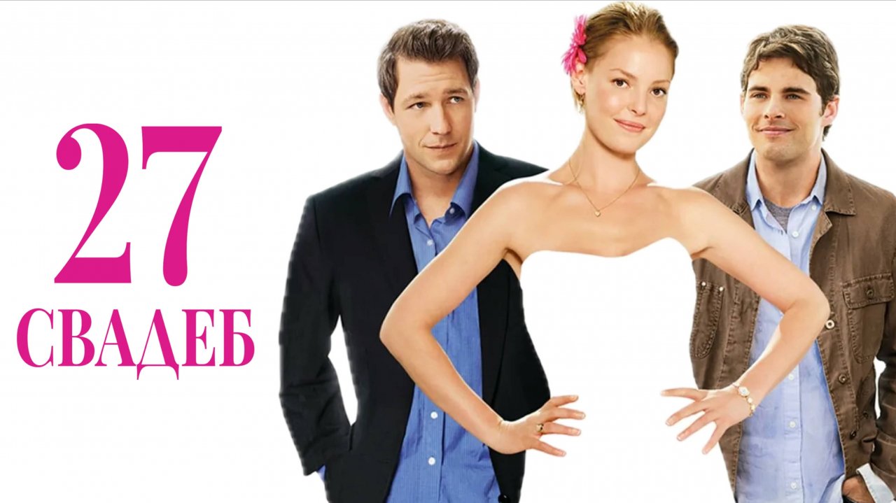 27 свадеб / 27 Dresses (2008)