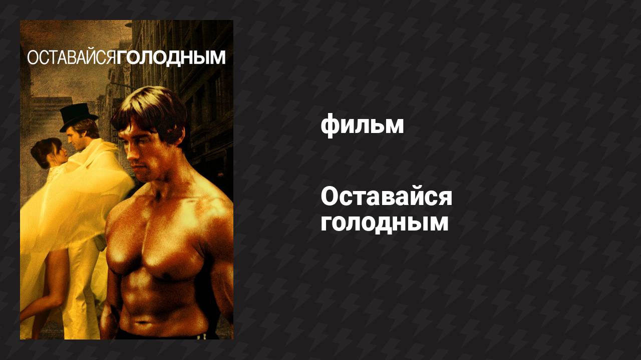 Оставайся голодным (фильм, 1976)