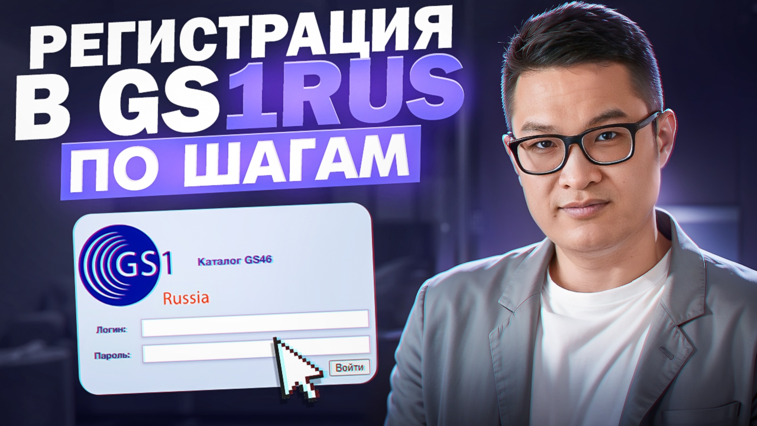 Как зарегистрироваться в ГС1РУС GS1RUS