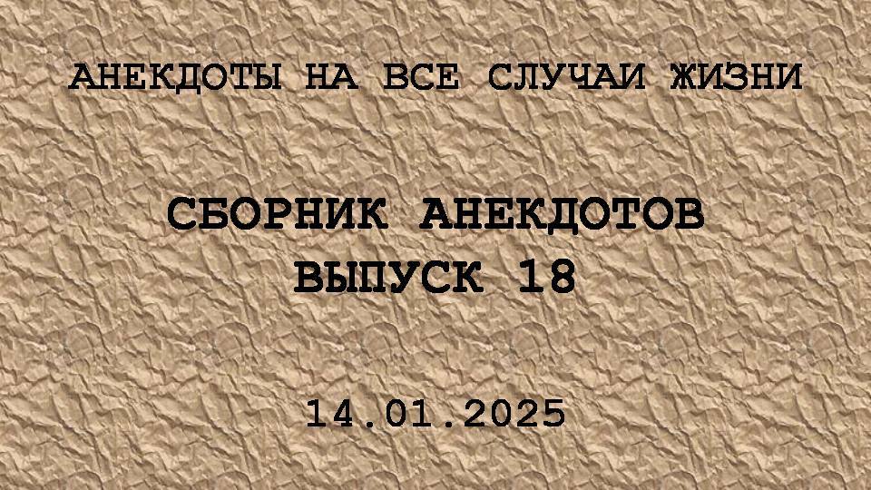 Сборник анекдотов. Выпуск 18