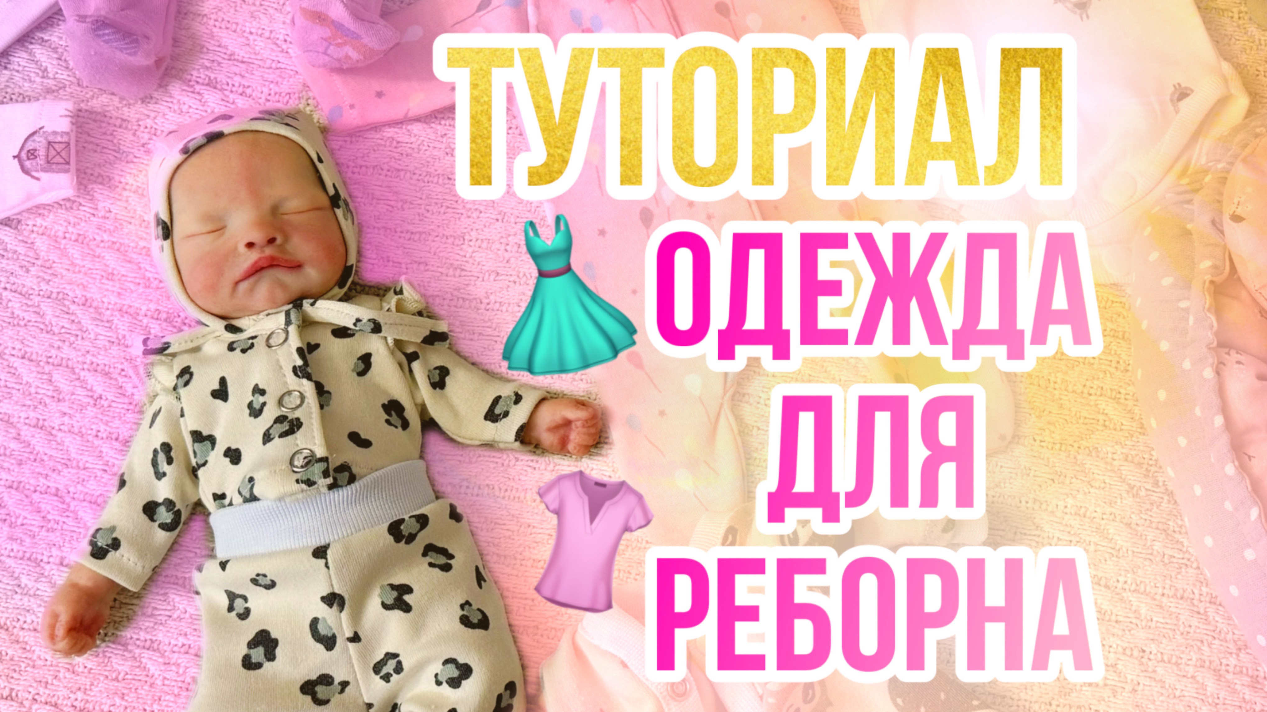 Новые вещи для реборна Оливии Туториал на слип для кукол