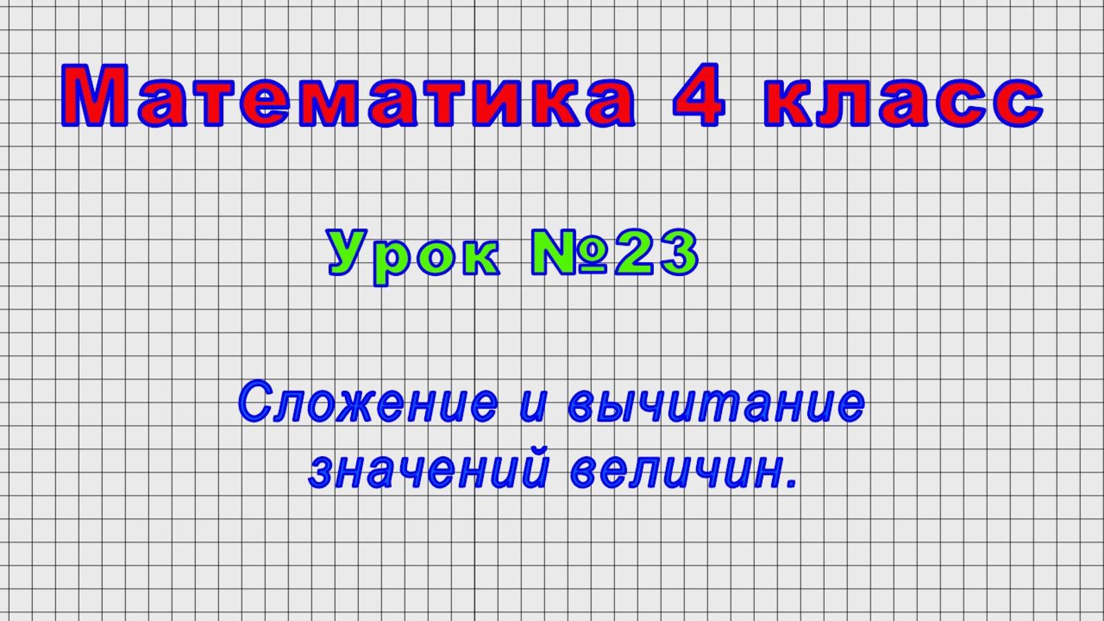 Математика 4 класс (Урок№23 - Сложение и вычитание значений величин.)