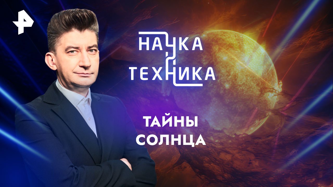 Тайны солнца — Наука и техника (28.04.2024)