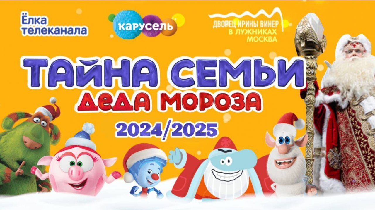 🎄 2025 год ПОЛНОЕ НОВОГОДНЕЕ ❄️МЕГАШОУ Тайна семьи Деда Мороза в Москве от телеканала Карусель