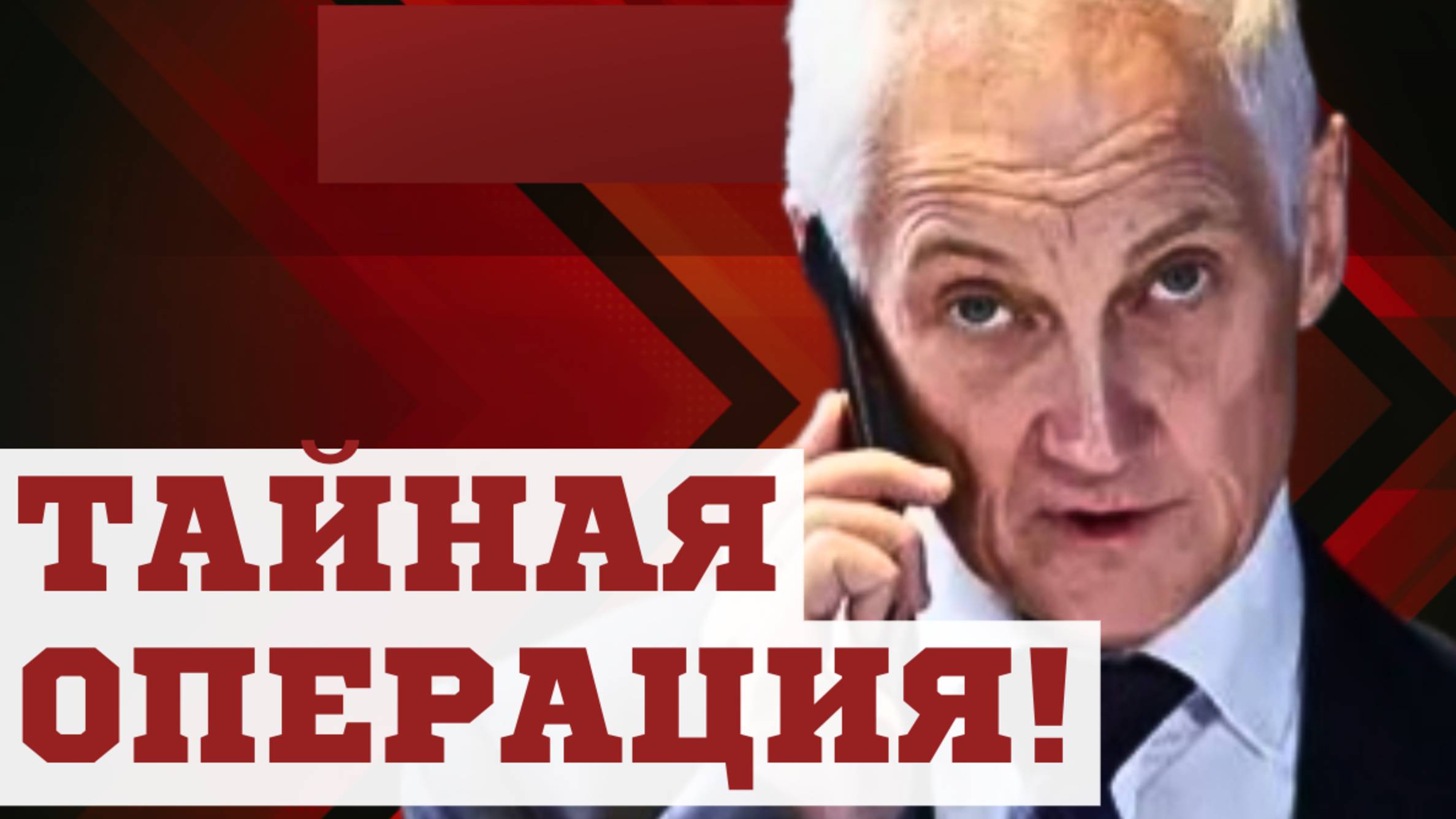 ВСКРЫЛИСЬ ПОДРОБНОСТИ! Министр обороны Андрей БЕЛОУСОВ
