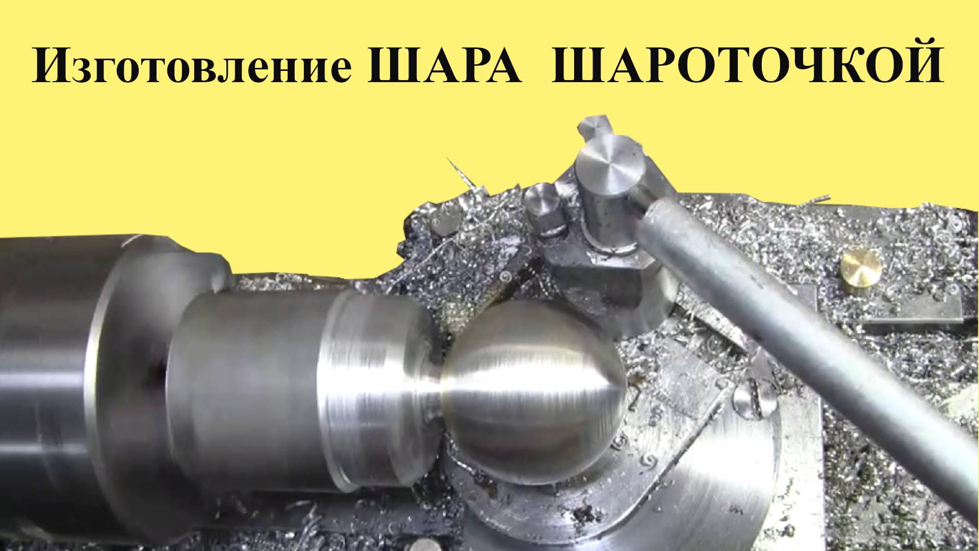 Изготовление ШАРОВ ШАРОТОЧКОЙ на ТОКАРНОМ станке