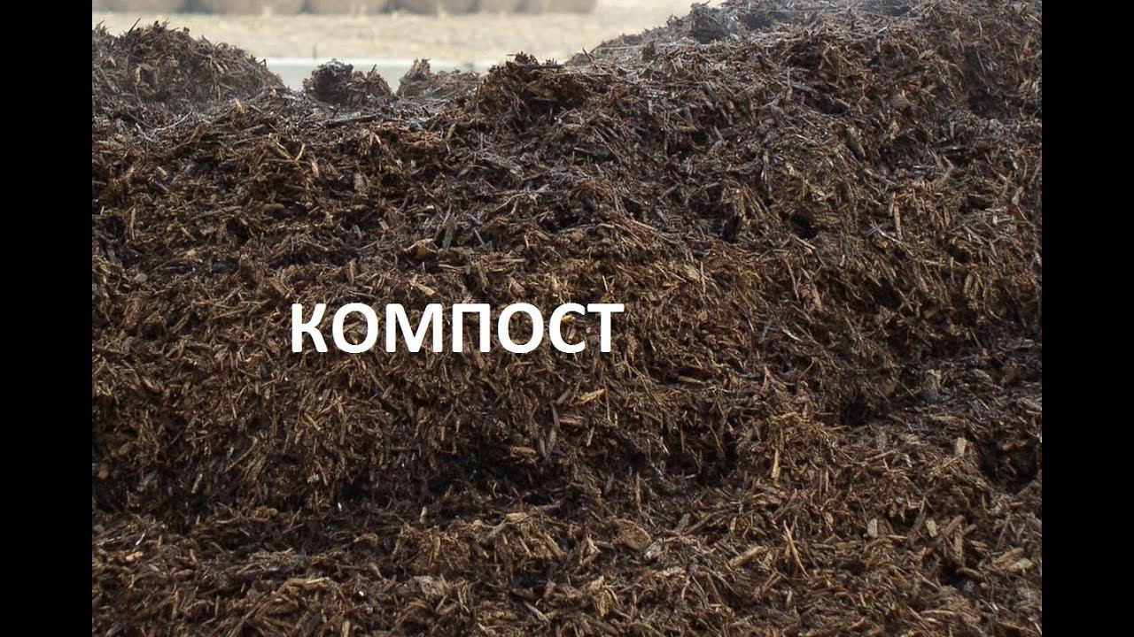 Компост.