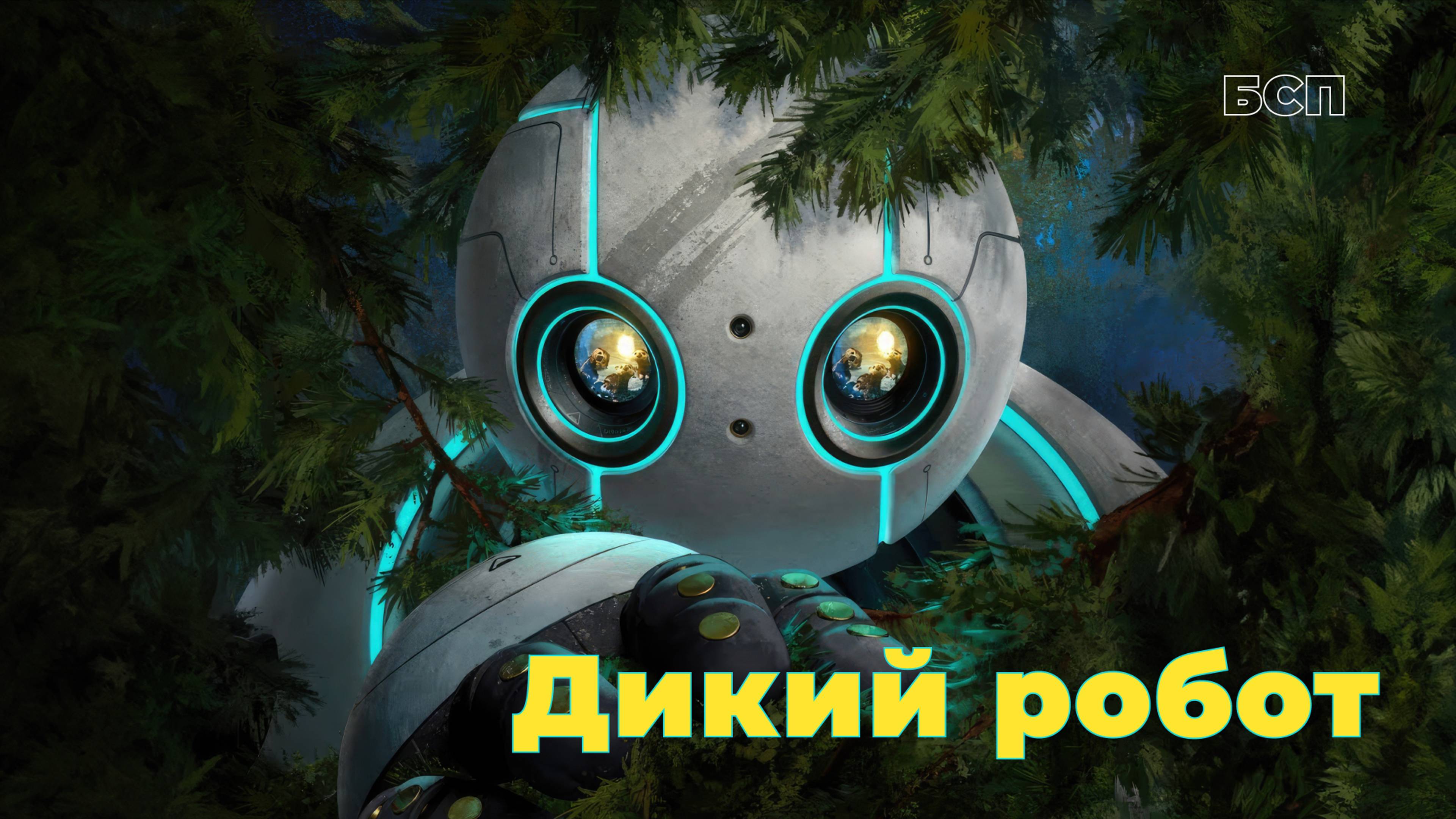 Дикий робот / The Wild Robot (2024)