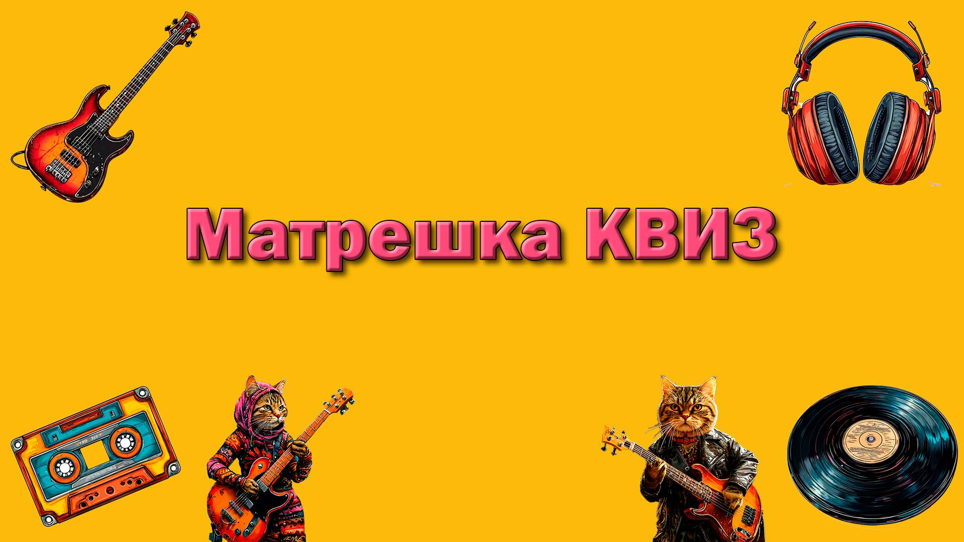 Музыкальный квиз № 5