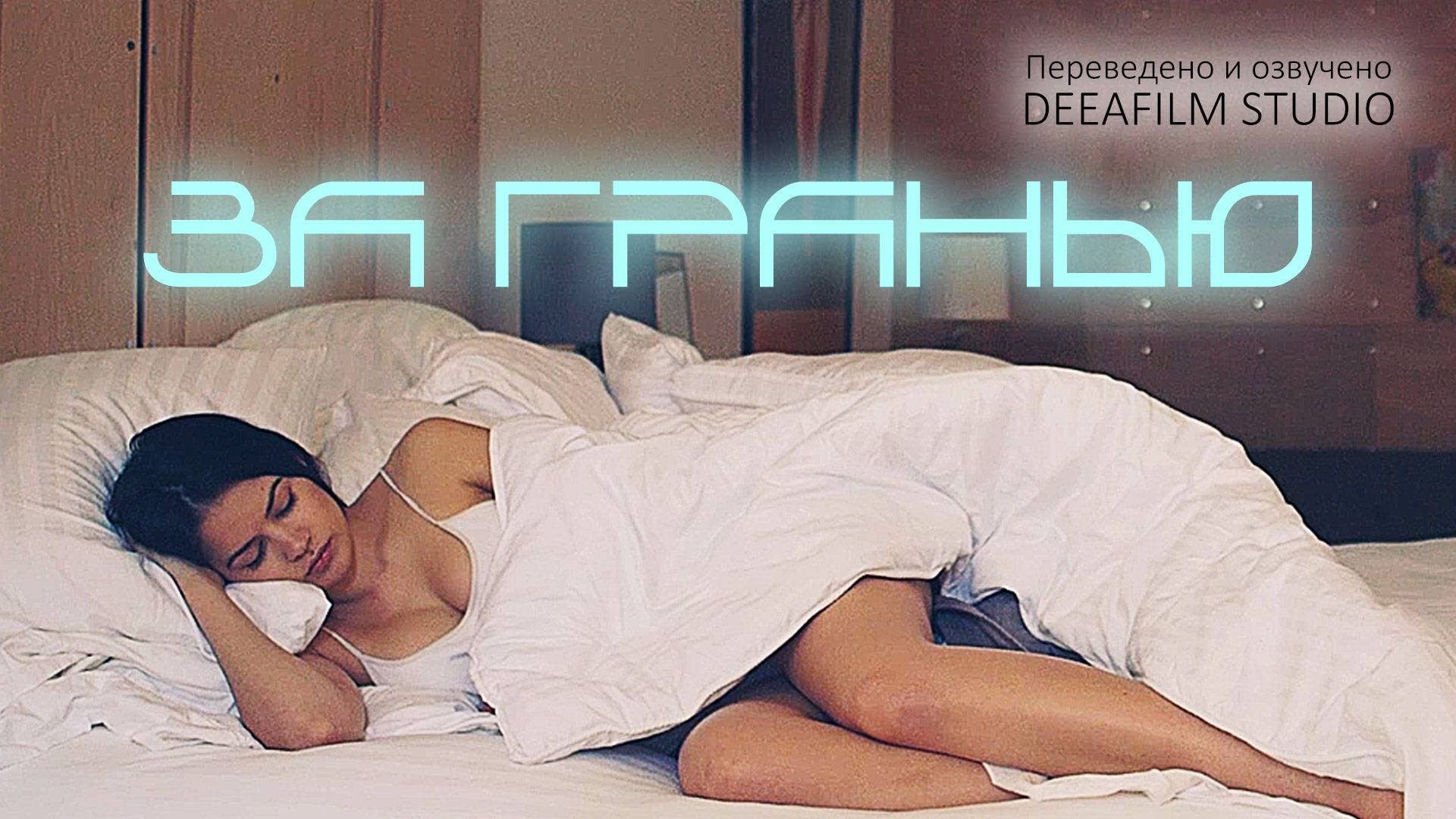 Короткометражка «За гранью» | Озвучка DeeaFilm