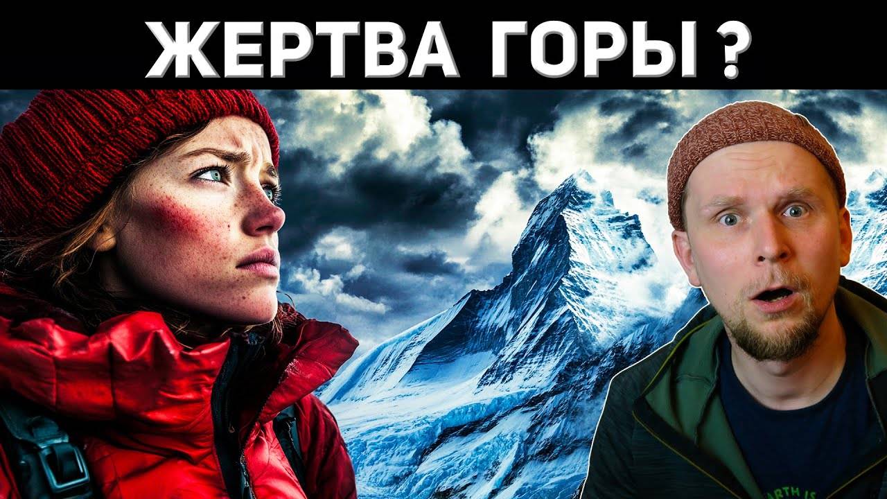 ЕЁ ЗАБРАЛА ГОРА ЭКСПЕДИЦИЯ на НандаДеви 1976