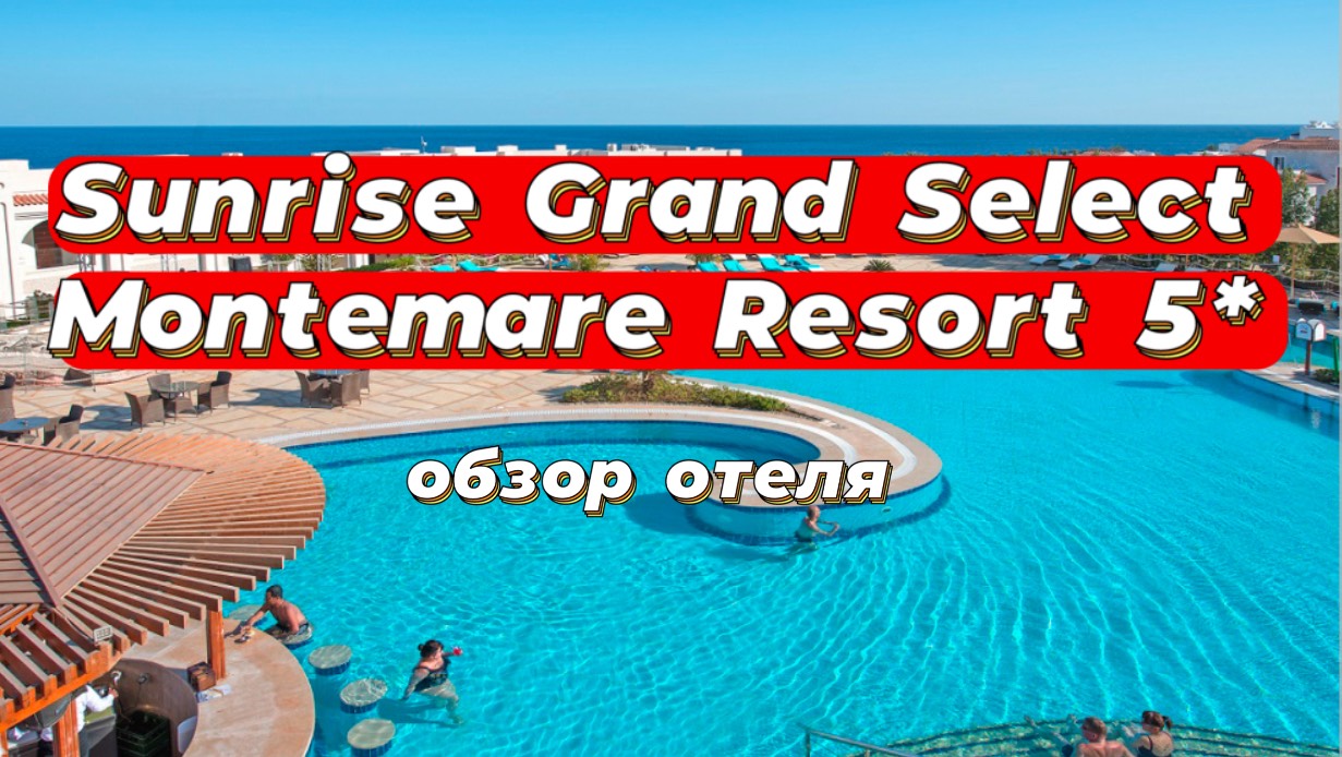 Sunrise Grand Select Montemare Resort 5*
Египет, Шарм-эль-Шейх обзор отеля