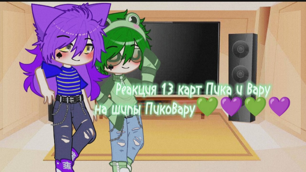Реакция 13 карт Пика и Вару на ПикоВару моя ау гарем Вару 💚 и Пик💜