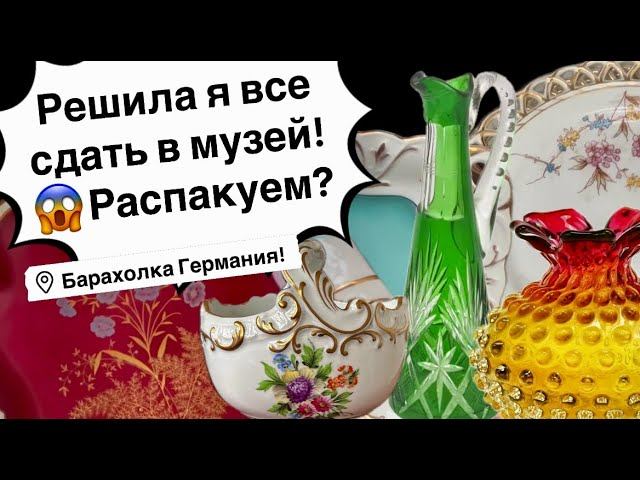Распаковка находок БАРАХОЛКА Германия , винтаж , фарфор , антиквариат ! Про поиск клада!