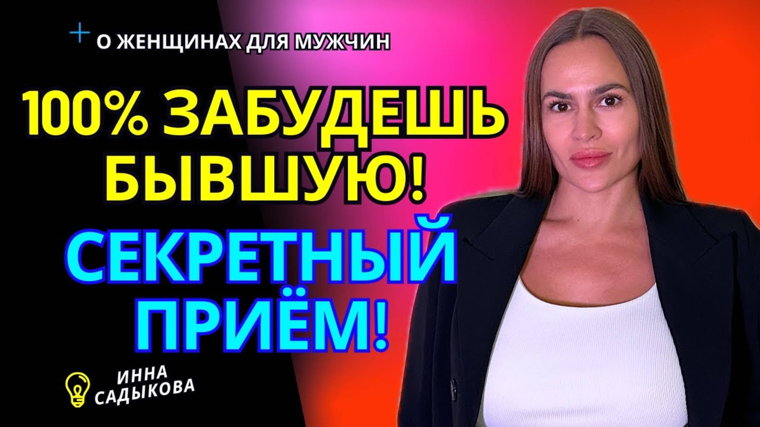 Как забыть бывшую? Избавление от любовной зависимости.