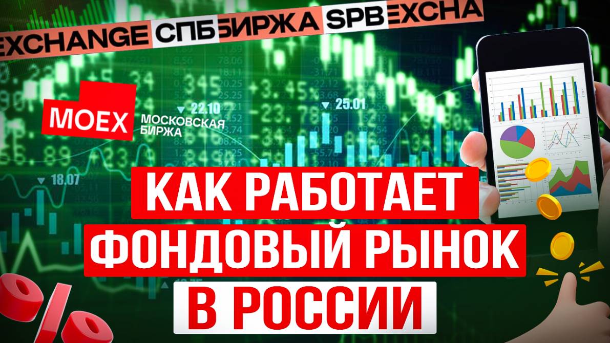 Что такое фондовый рынок? Как выбрать брокера? Как начать инвестировать на фондовой бирже в России